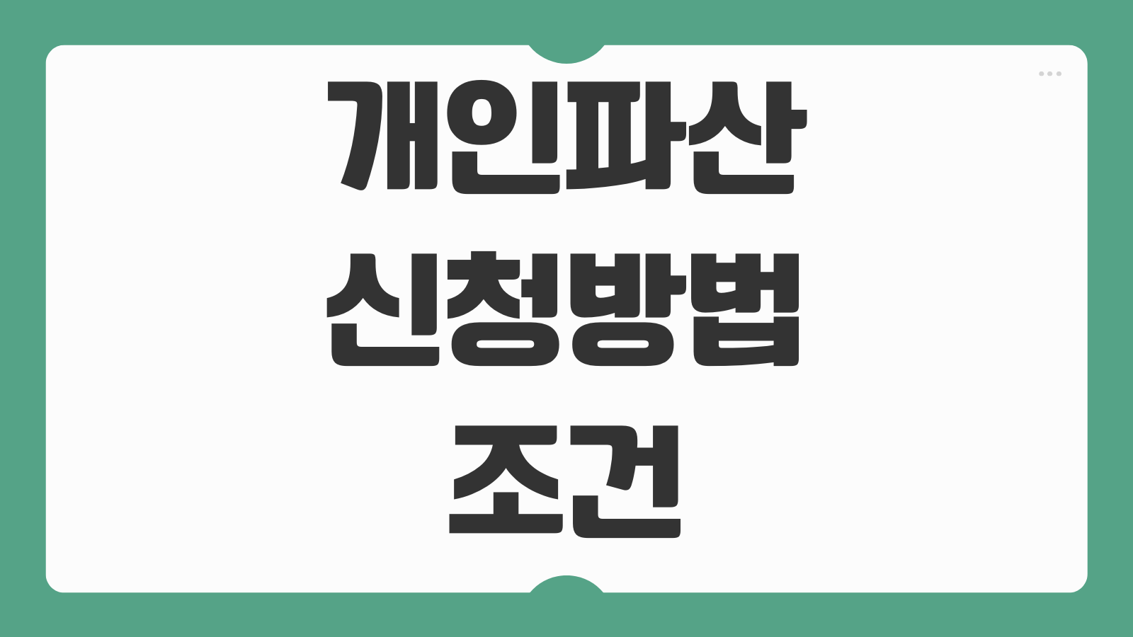 개인파산 신청방법 조건 비용 면책 절차 신용회복 기간