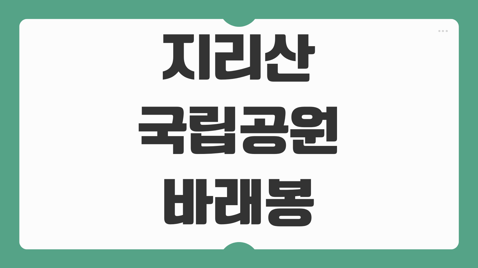 지리산 국립공원 바래봉 실시간 CCTV 날씨 철쭉 탐방로 통제 입산현황