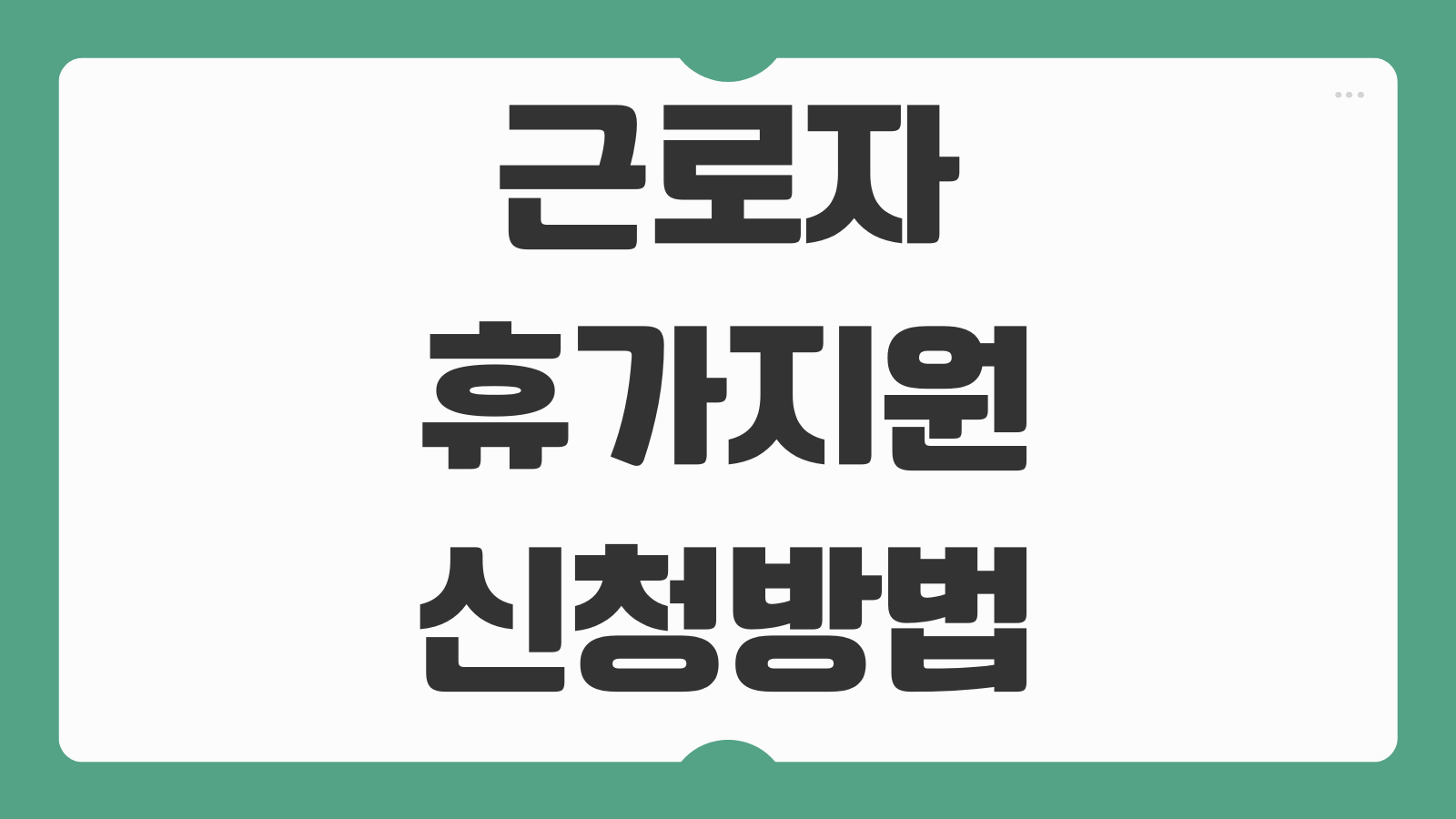 근로자 휴가지원 신청방법 지원금 매칭비율 숙박예약 연계 사용기한 확인