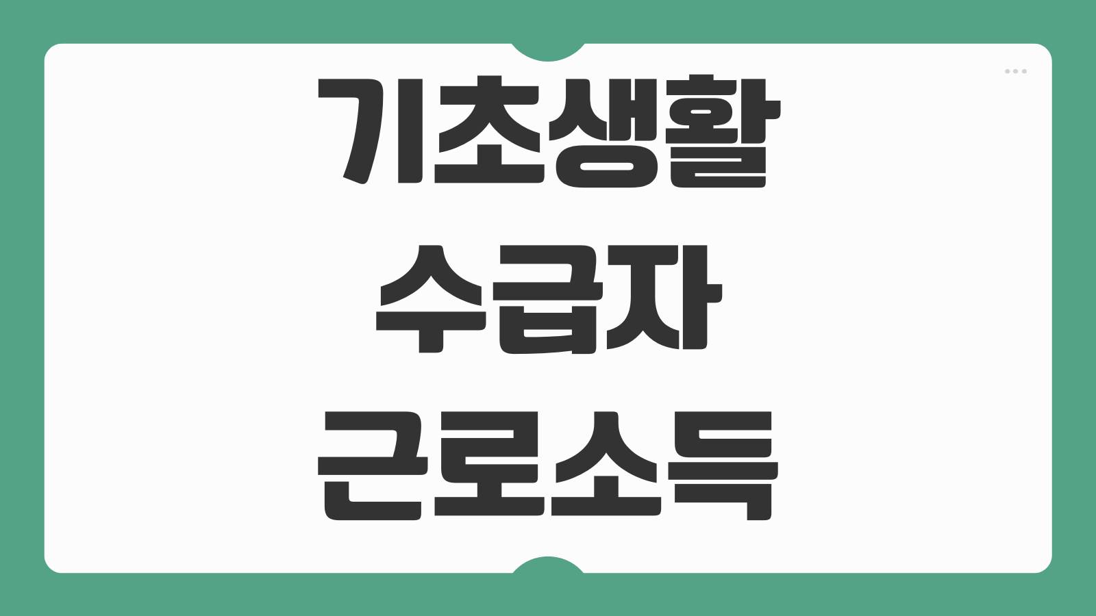 기초생활수급자 근로소득 신고방법 공제기준 불이익 예방