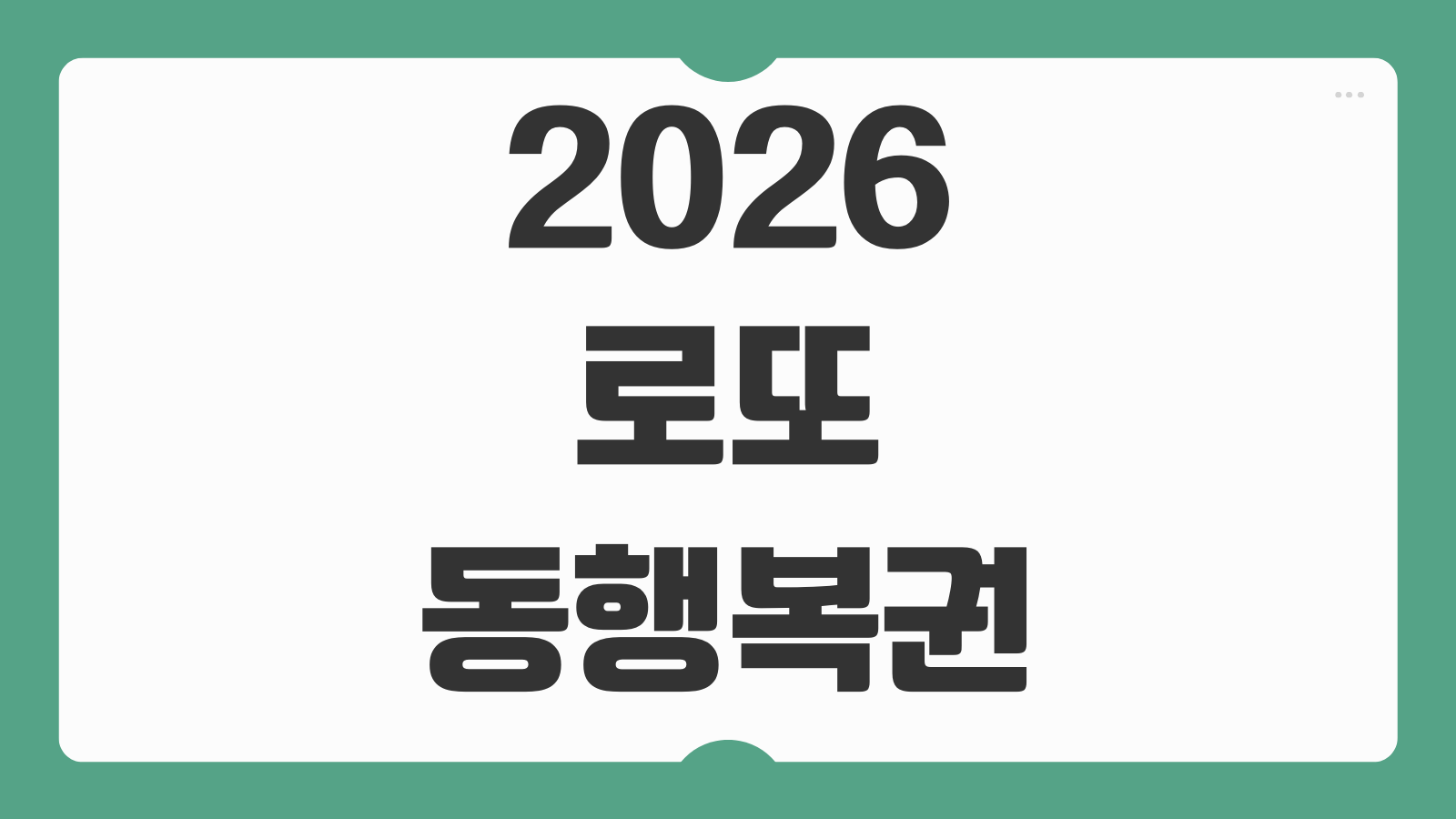 2026 로또 동행복권 판매점 신청 모집공고 접수방법 자격조건 수익 절차