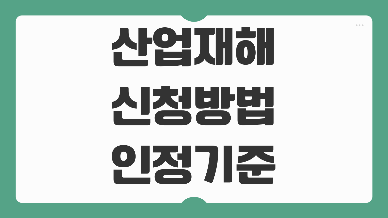 산업재해 신청방법 인정기준 업무상 질병 입증 절차 처리기간 안내