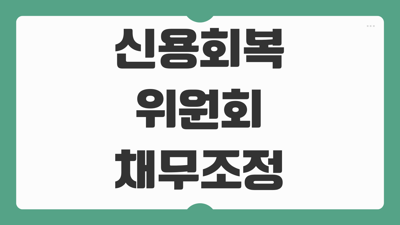 신용회복위원회 채무조정 신청방법 조건 이자탕감 절차