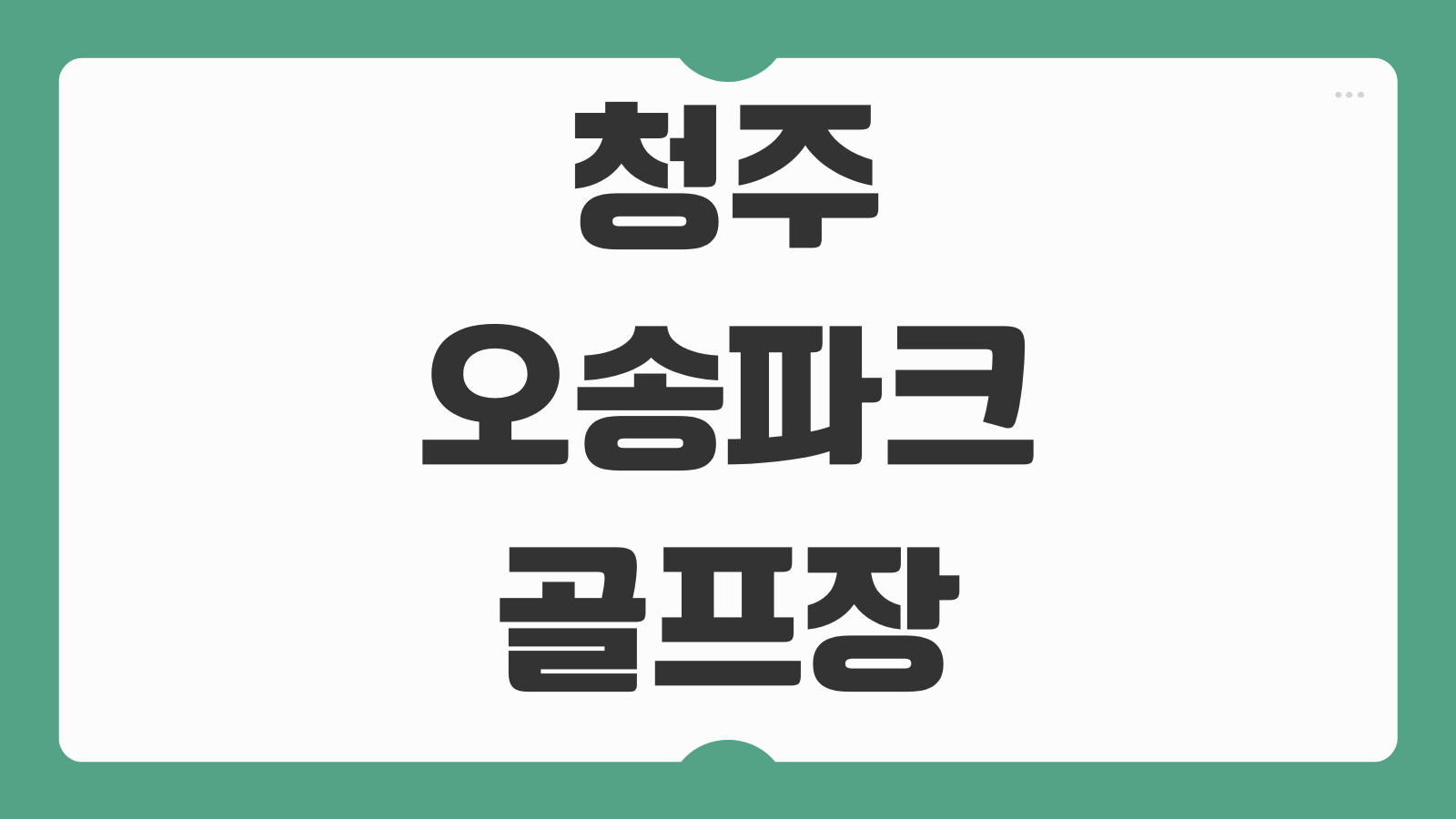 청주 오송파크골프장 예약방법 이용요금 코스 운영시간 위치 주차 단체예약