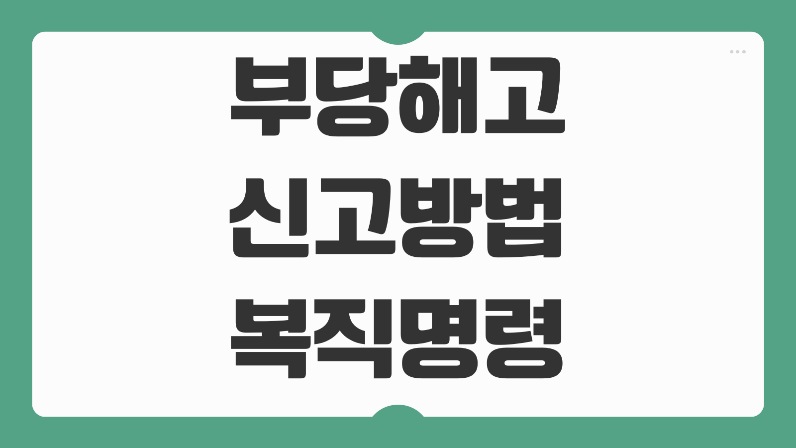 부당해고 신고방법 복직명령 이행강제금 손해배상 청구 절차 안내