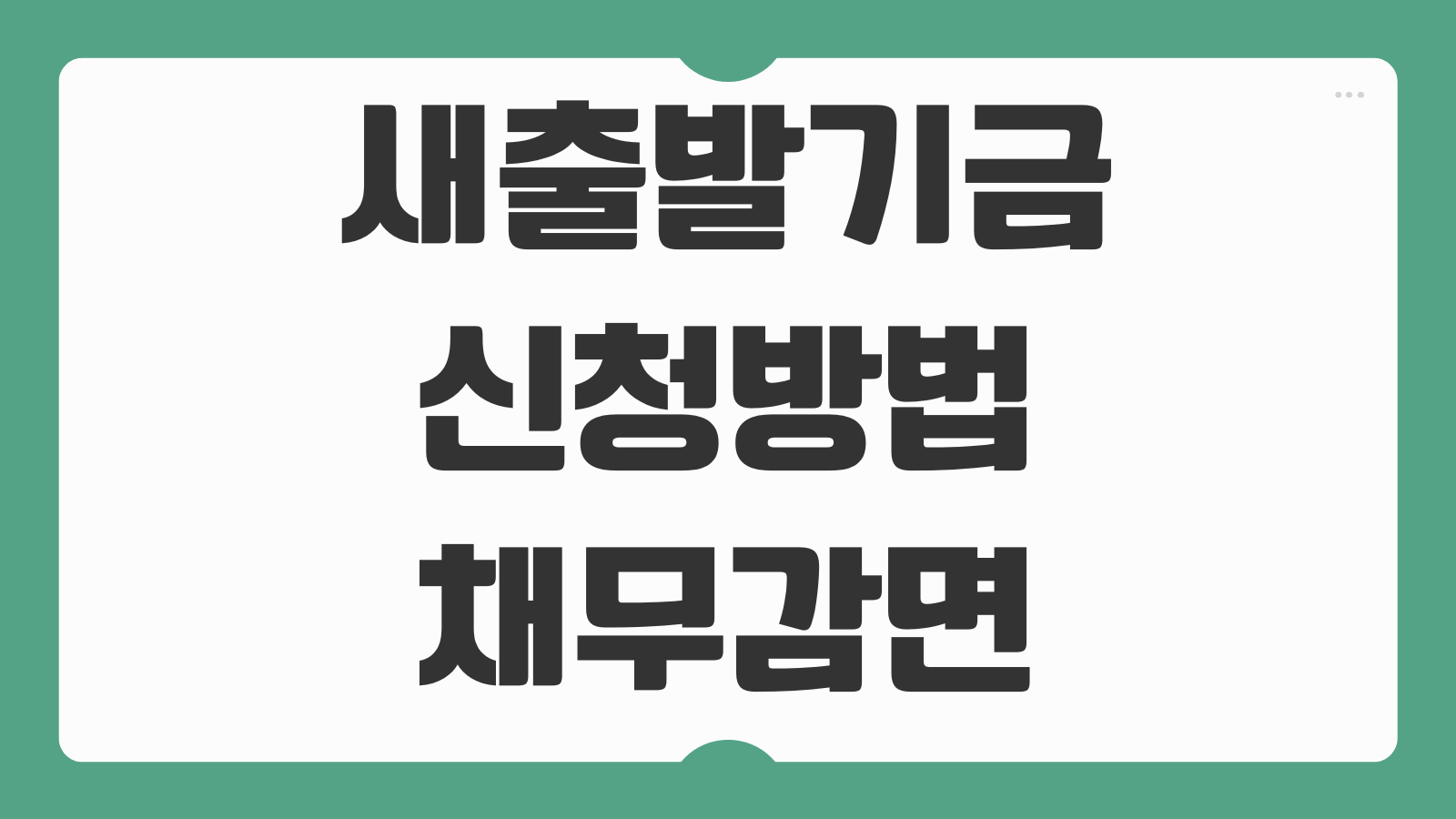 새출발기금 신청방법 채무감면 조건 원금 탕감 신청 절차