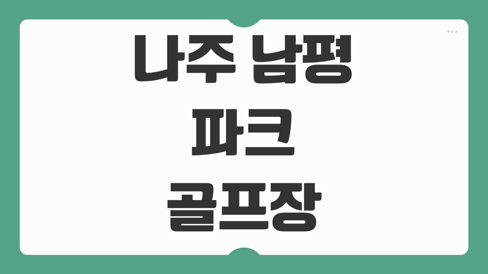 나주 남평 파크골프장 예약방법 이용요금 코스 휴무일 주차 회원할인 위치