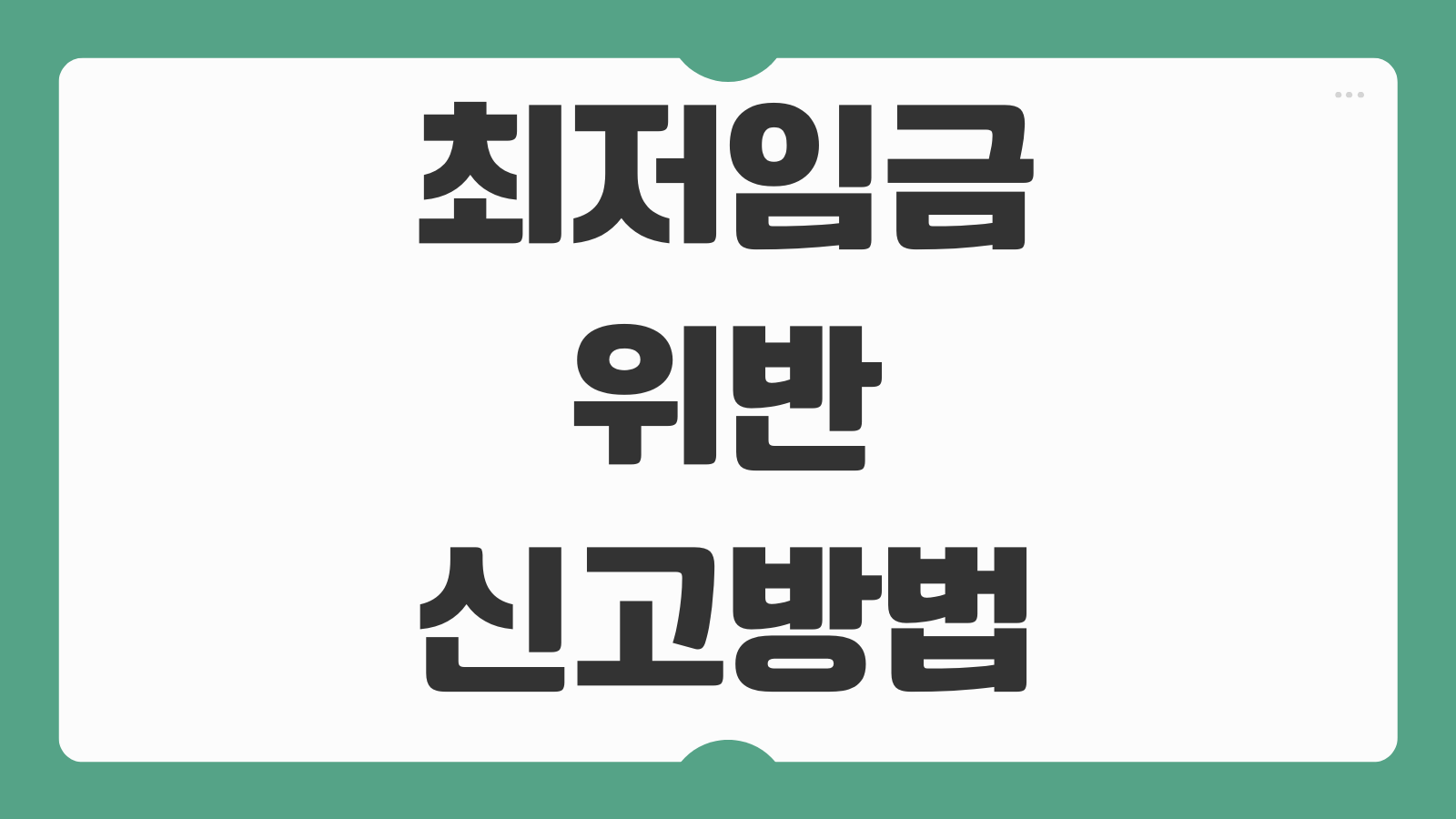 최저임금 위반 신고방법 포함항목 제외항목 계산 기준 신고기관 안내