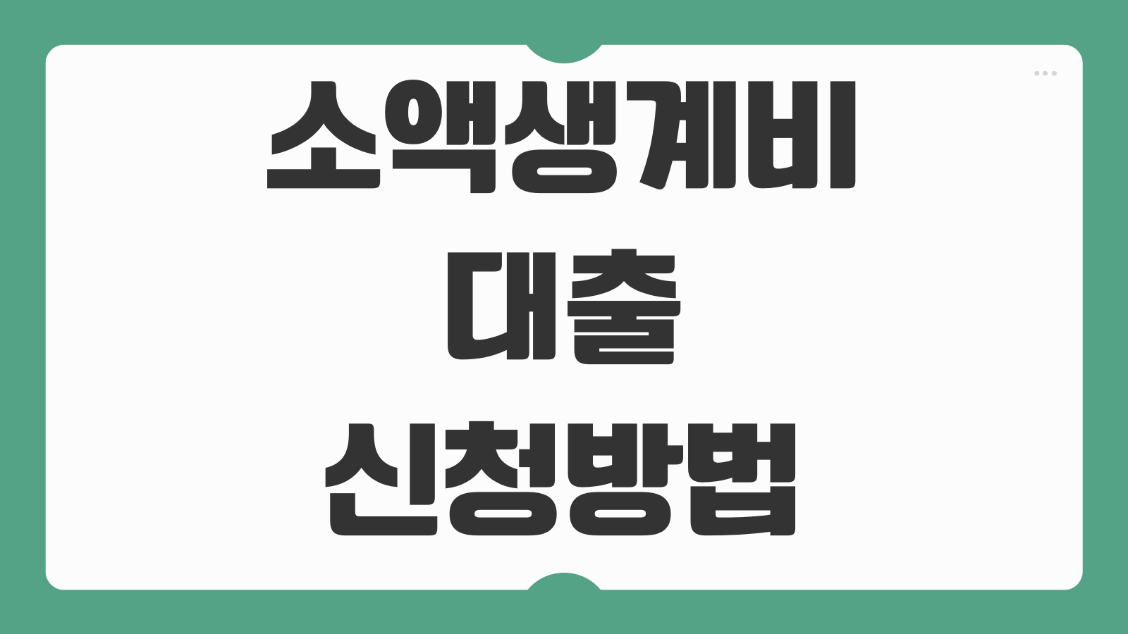 소액생계비대출 신청방법 조건 한도 금리 상환방법 안내