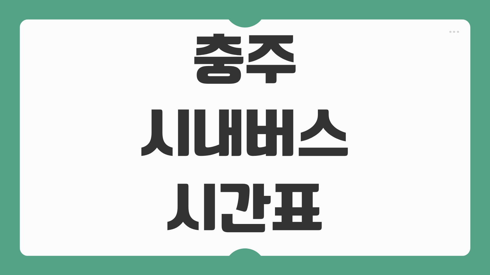 충주 시내버스 시간표 앱 환승 요금 노선 조회 배차간격 탑승위치