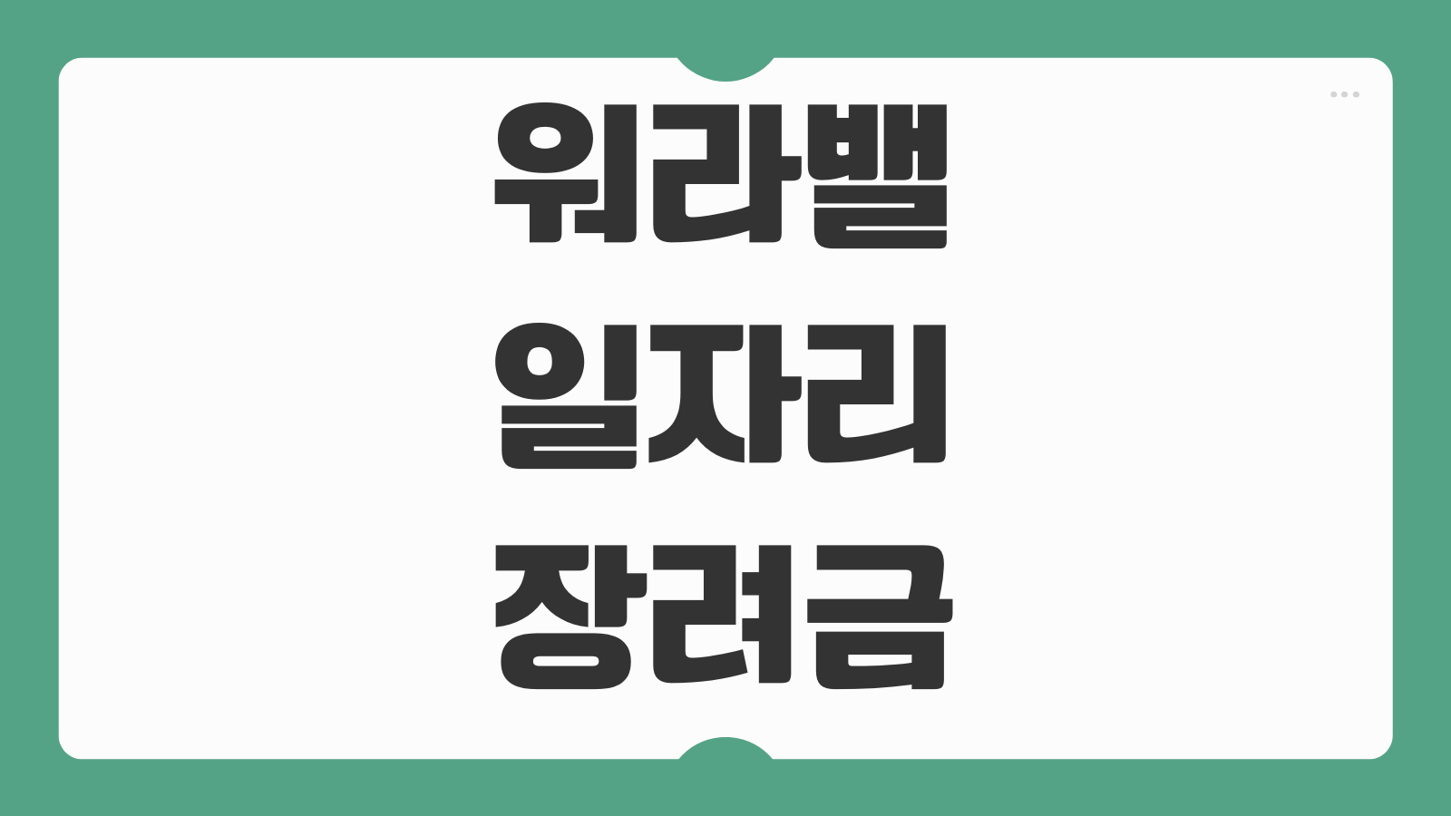 워라밸일자리 장려금 신청방법 근무시간 단축 요건 확인 지원금액 안내