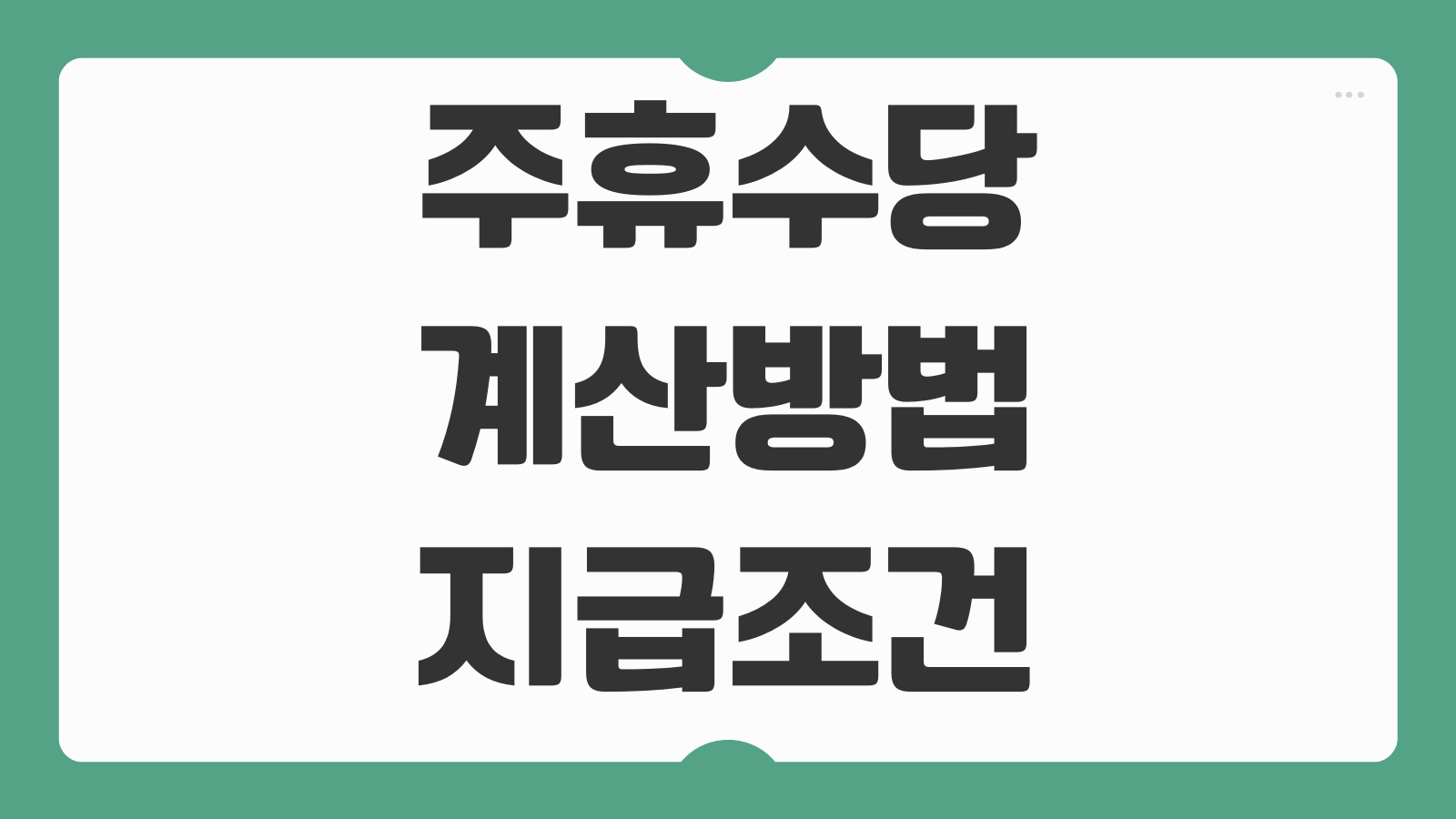 주휴수당 계산방법 지급조건 미지급 신고방법 기관 안내