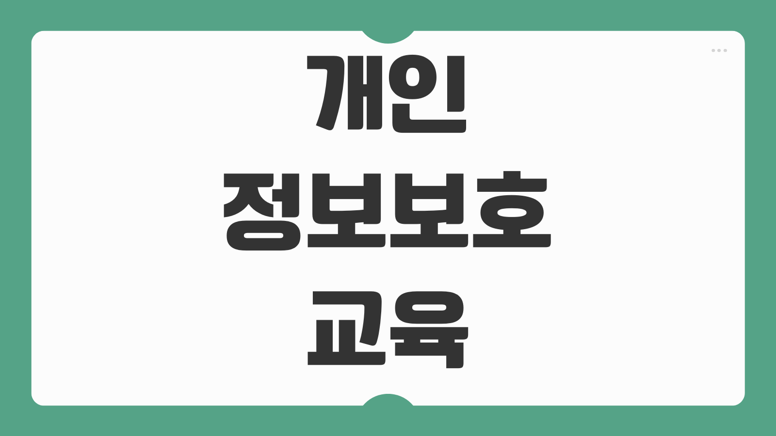 개인정보보호 교육 개인정보처리자 연간 이수시간 과태료 부과기준