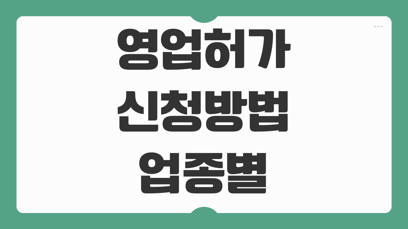 영업허가 신청방법 업종별 조건 서류 처리기간 바로가기
