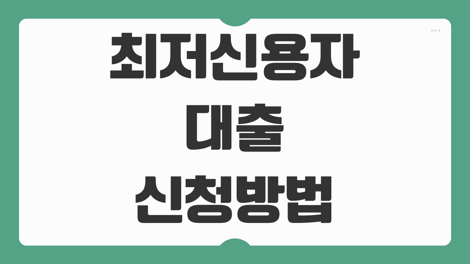 최저신용자 대출 신청방법 복지대출 종류 조건 신청 절차