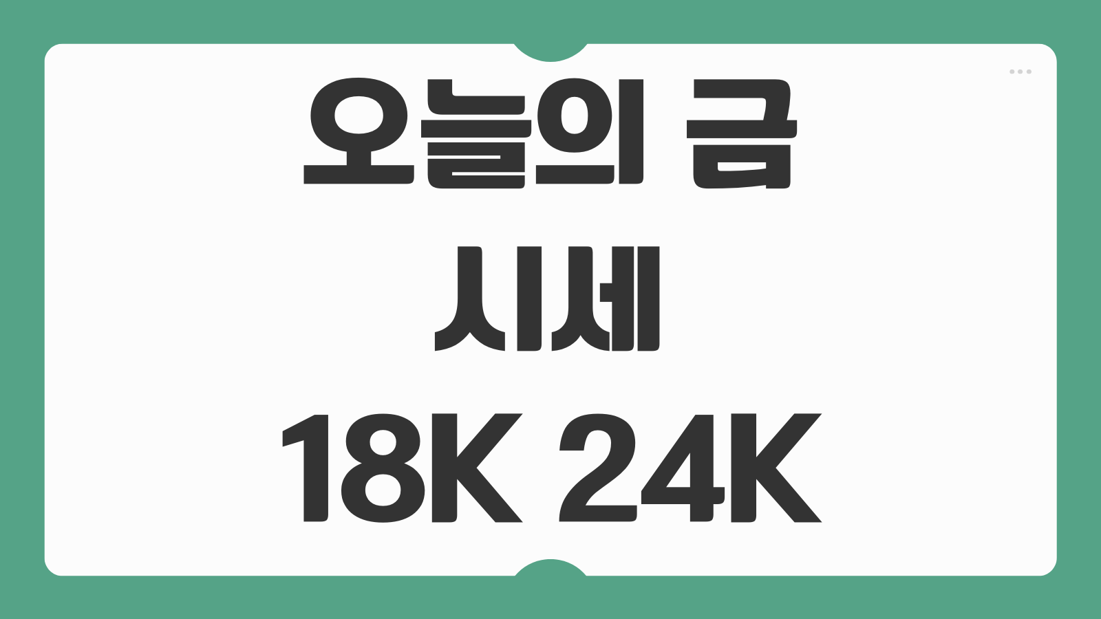 오늘의 금 시세 18K 24K 팔때 계산방법 시세 앱 조회 고물상 비교