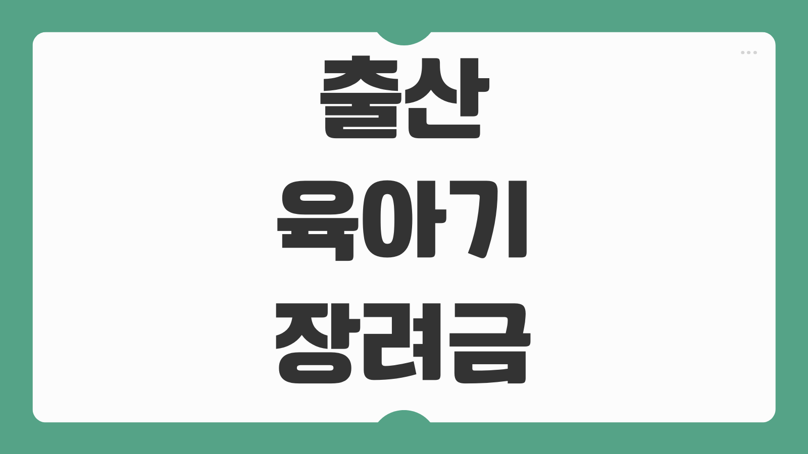 출산육아기 고용안정장려금 신청방법 대체인력 채용 연계 서류 준비
