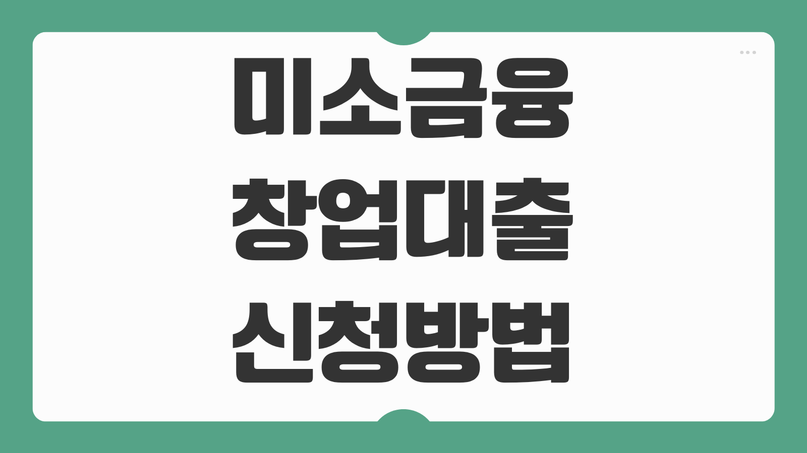 미소금융 창업대출 신청방법 조건 한도 금리 서류 안내