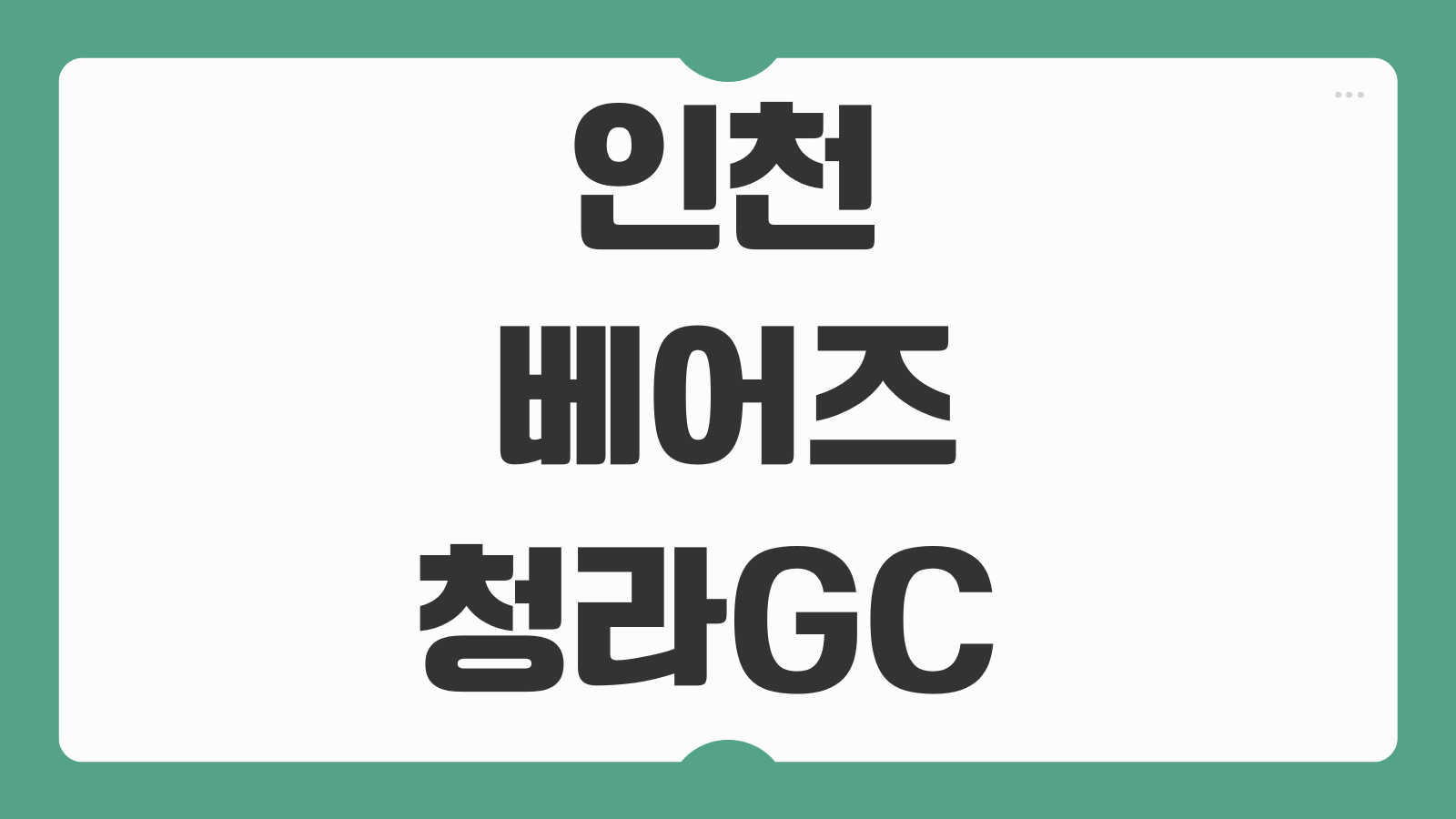 인천 베어즈베스트 청라GC 파크골프장 예약방법 이용요금 코스 주차 위치