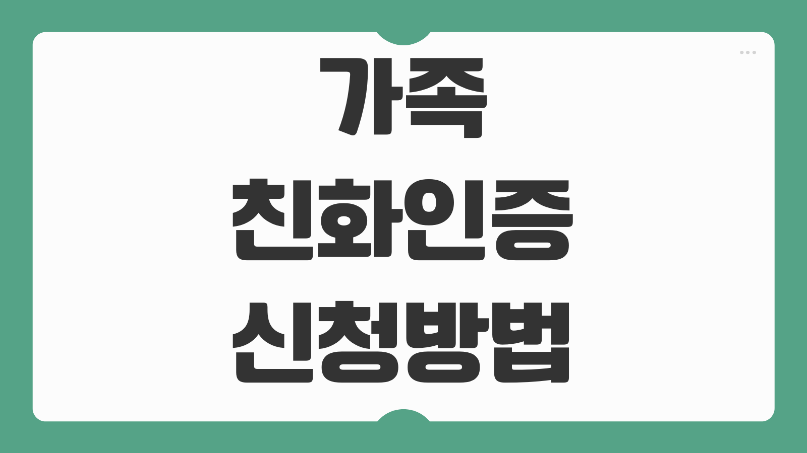 가족친화인증 신청방법 심사기준 갱신주기 인증혜택 확인 신청서류 안내