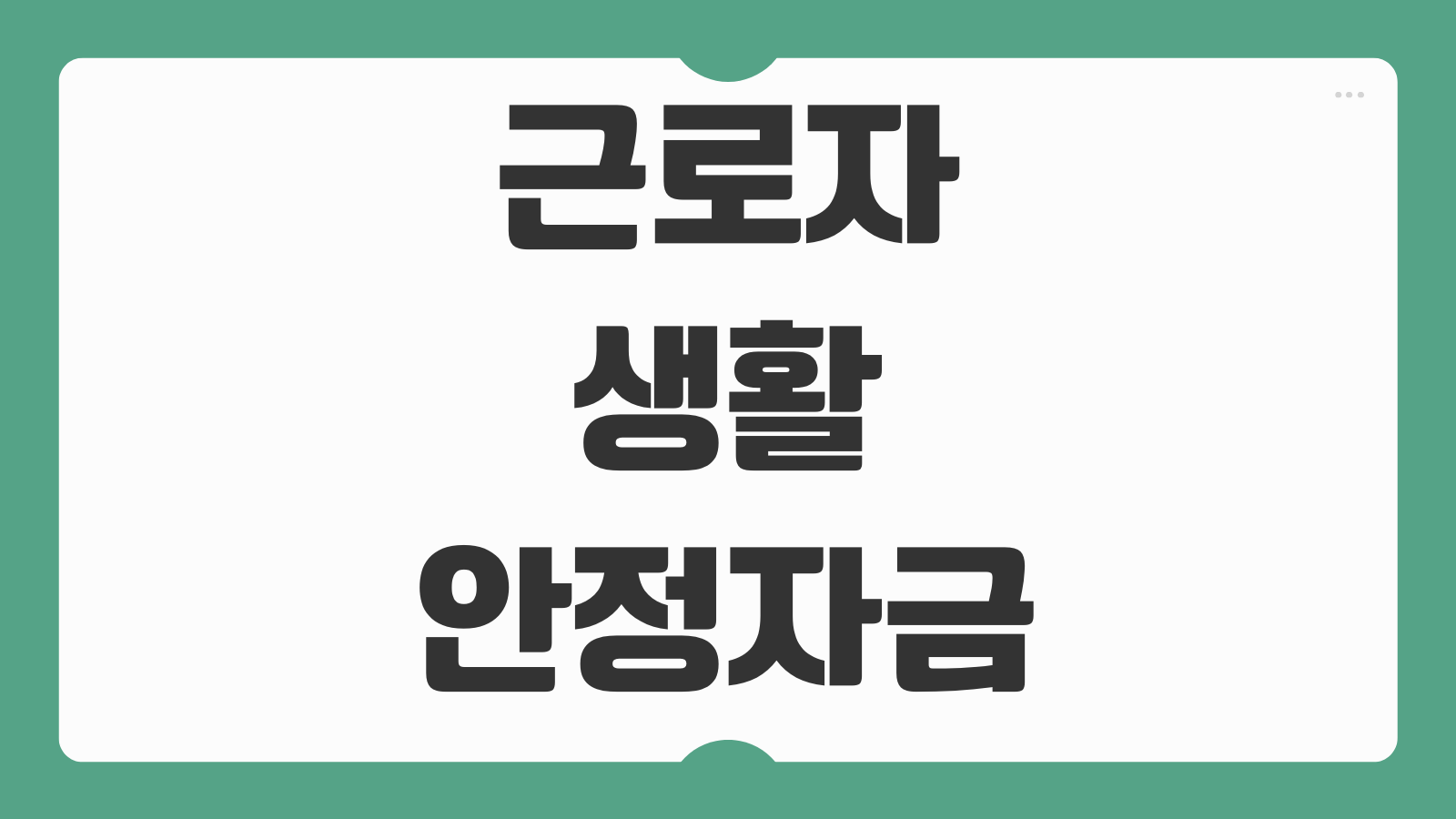 근로자 생활안정자금 대출 신청방법 한도 금리 서류