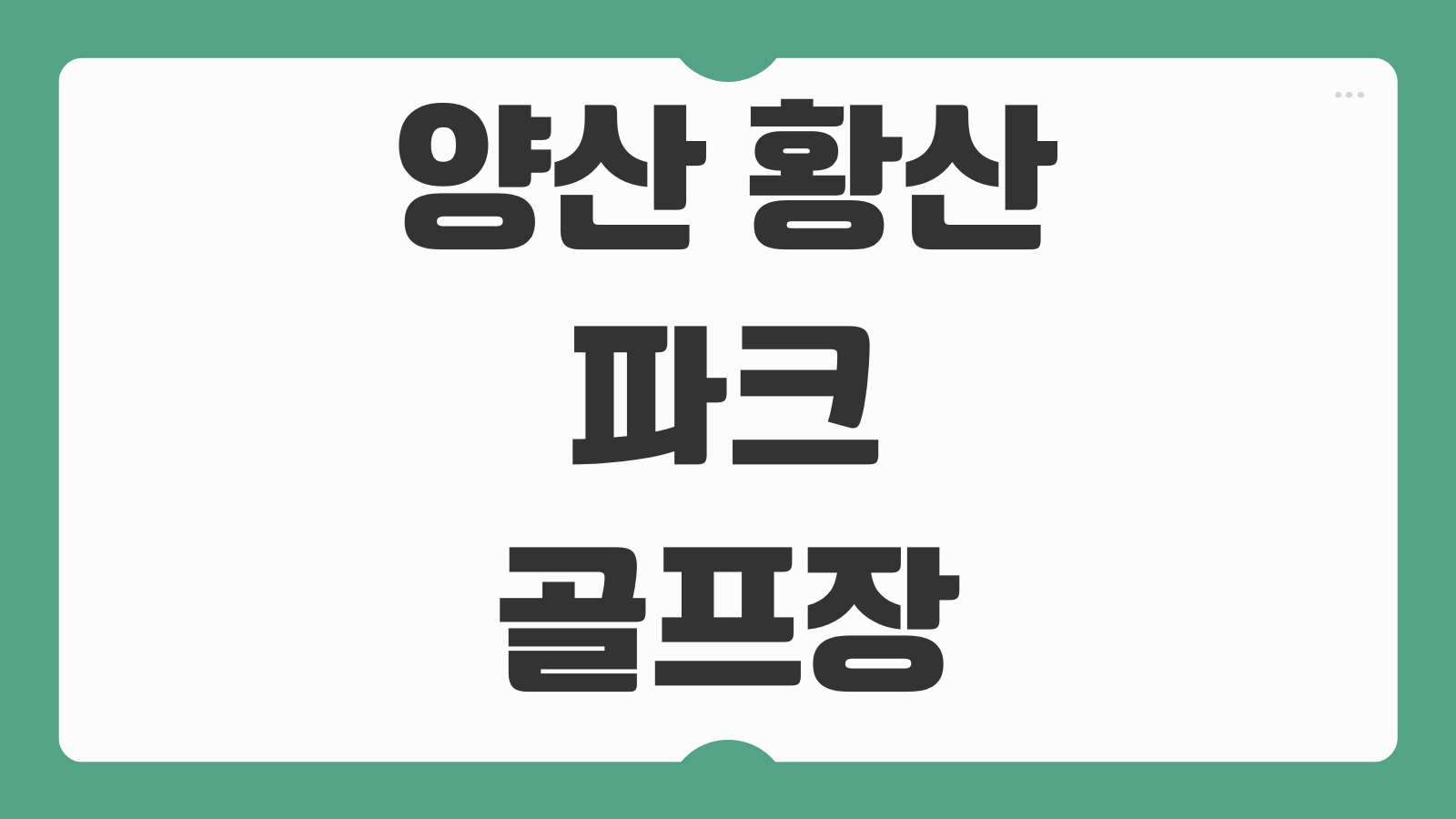 양산 황산 파크골프장 예약방법 이용요금 코스 휴장기간 단체예약 위치