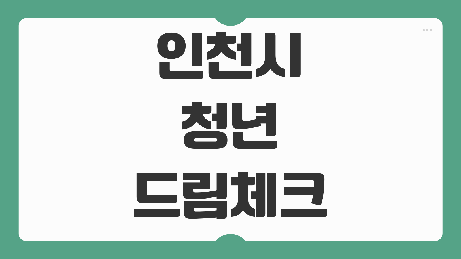 인천시 청년 드림체크카드 신청방법 조건 혜택 발급기간 사용처 확인