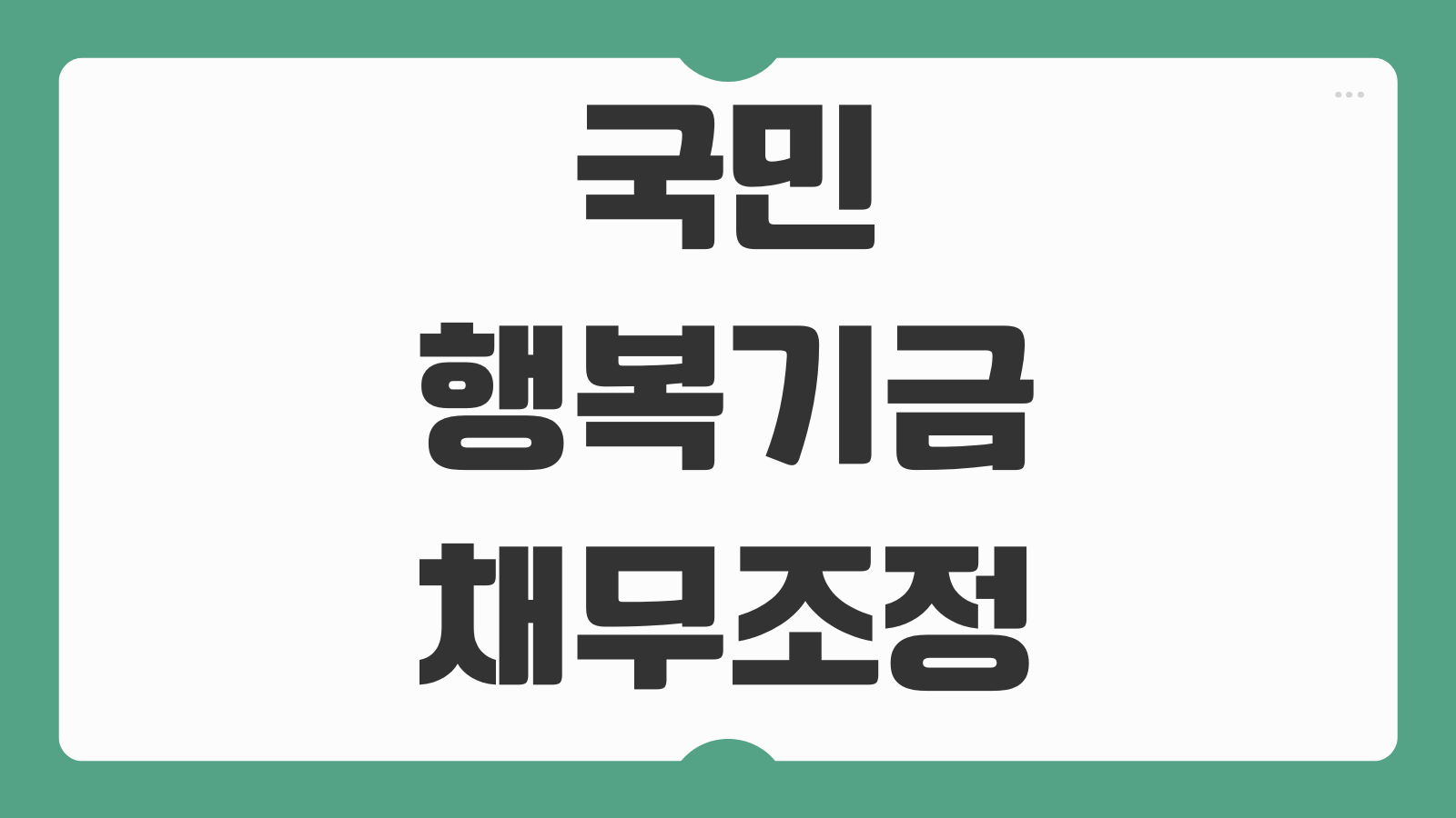 국민행복기금 채무조정 신청방법 조건 감면율 절차