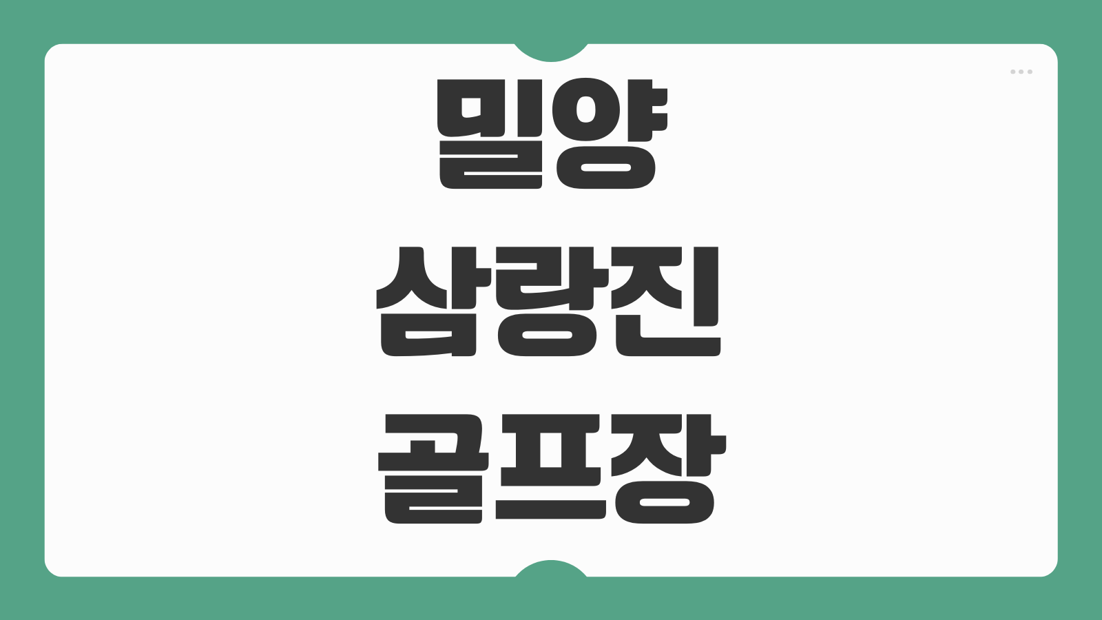 밀양 삼랑진 파크골프장 예약방법 이용요금 코스 운영시간 주차 단체예약