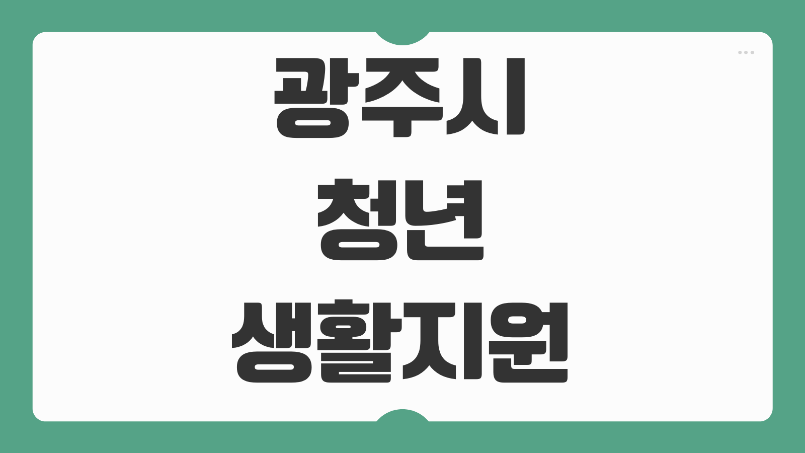 광주시 청년 생활지원금 신청방법 조건 지급액 신청기간 서류 안내