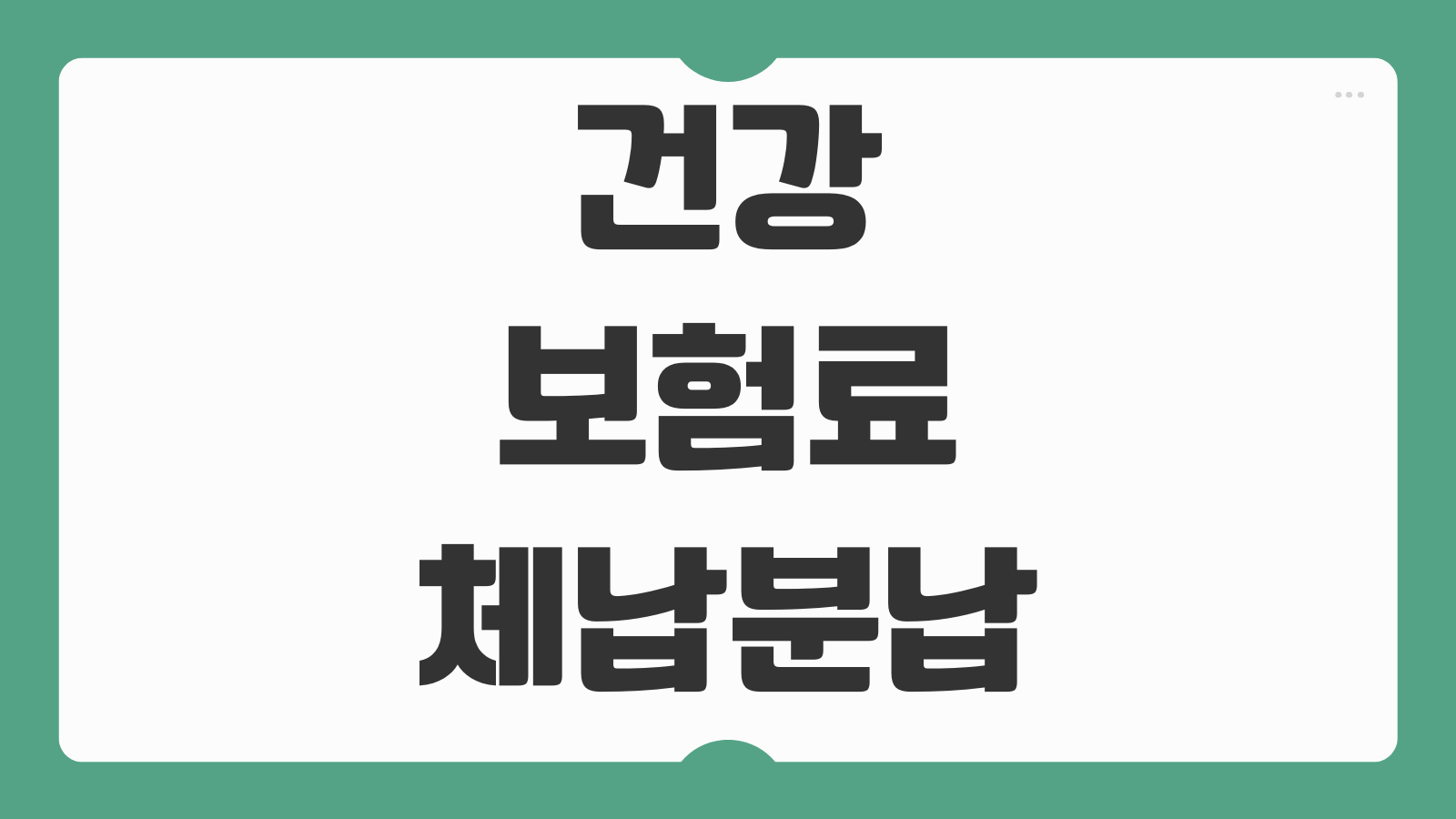 건강보험료 체납 분납 신청방법 조건 연체이자 면제