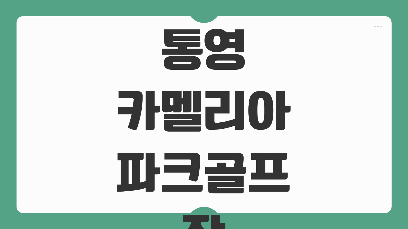 통영 카멜리아 파크골프장 예약방법 이용요금 코스 운영시간 주차 단체접수