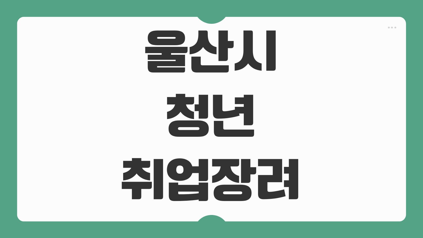 울산시 청년 취업장려금 신청방법 조건 금액 신청기간 지급일 확인