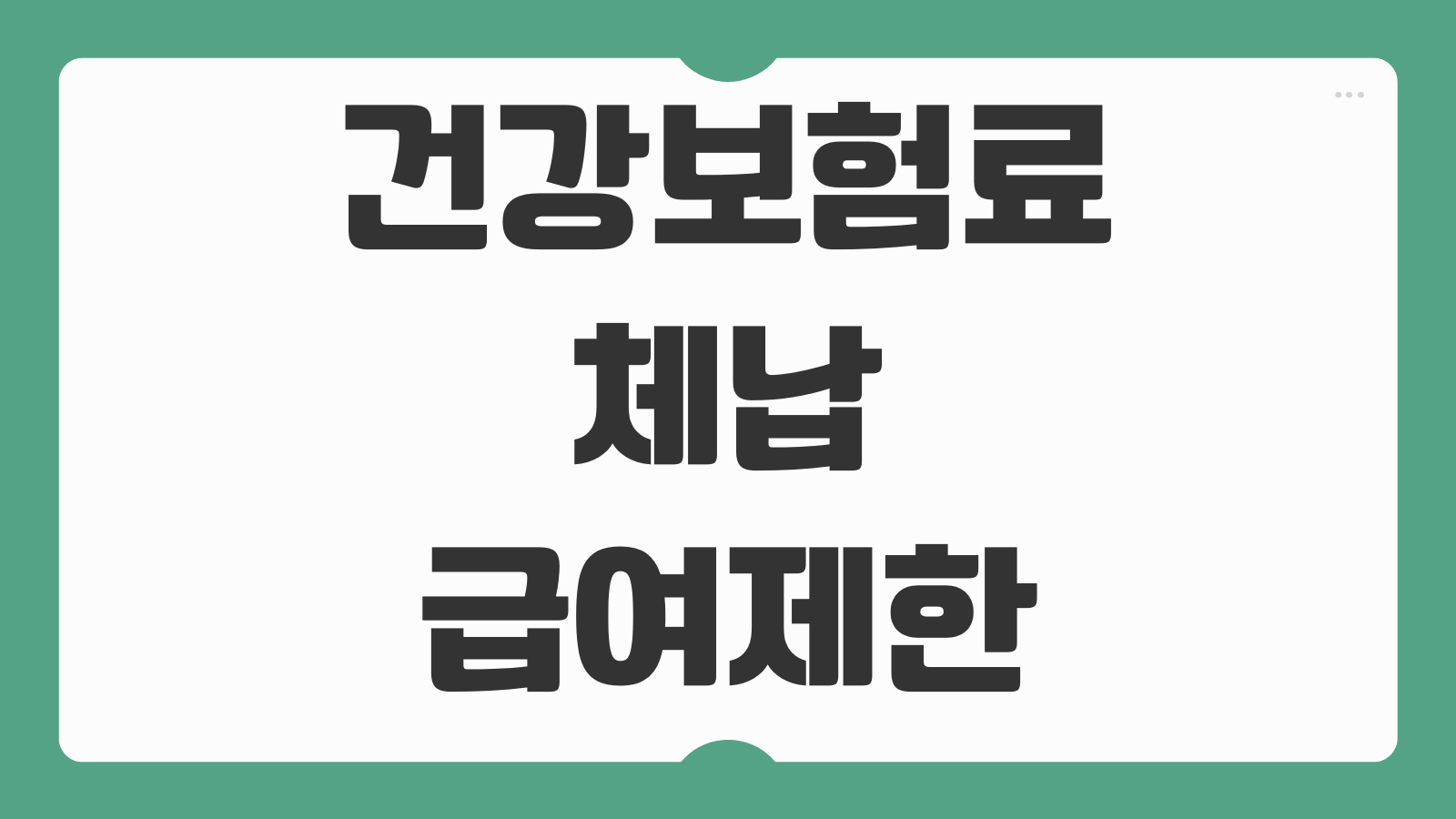 건강보험료 체납 급여제한 해제 신청방법 절차 기관