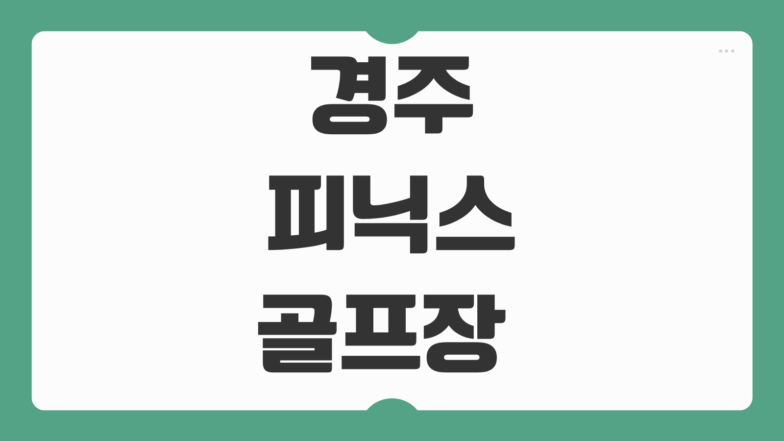 경주 피닉스 마실 산내 파크골프장 예약방법 이용요금 코스 운영시간 주차