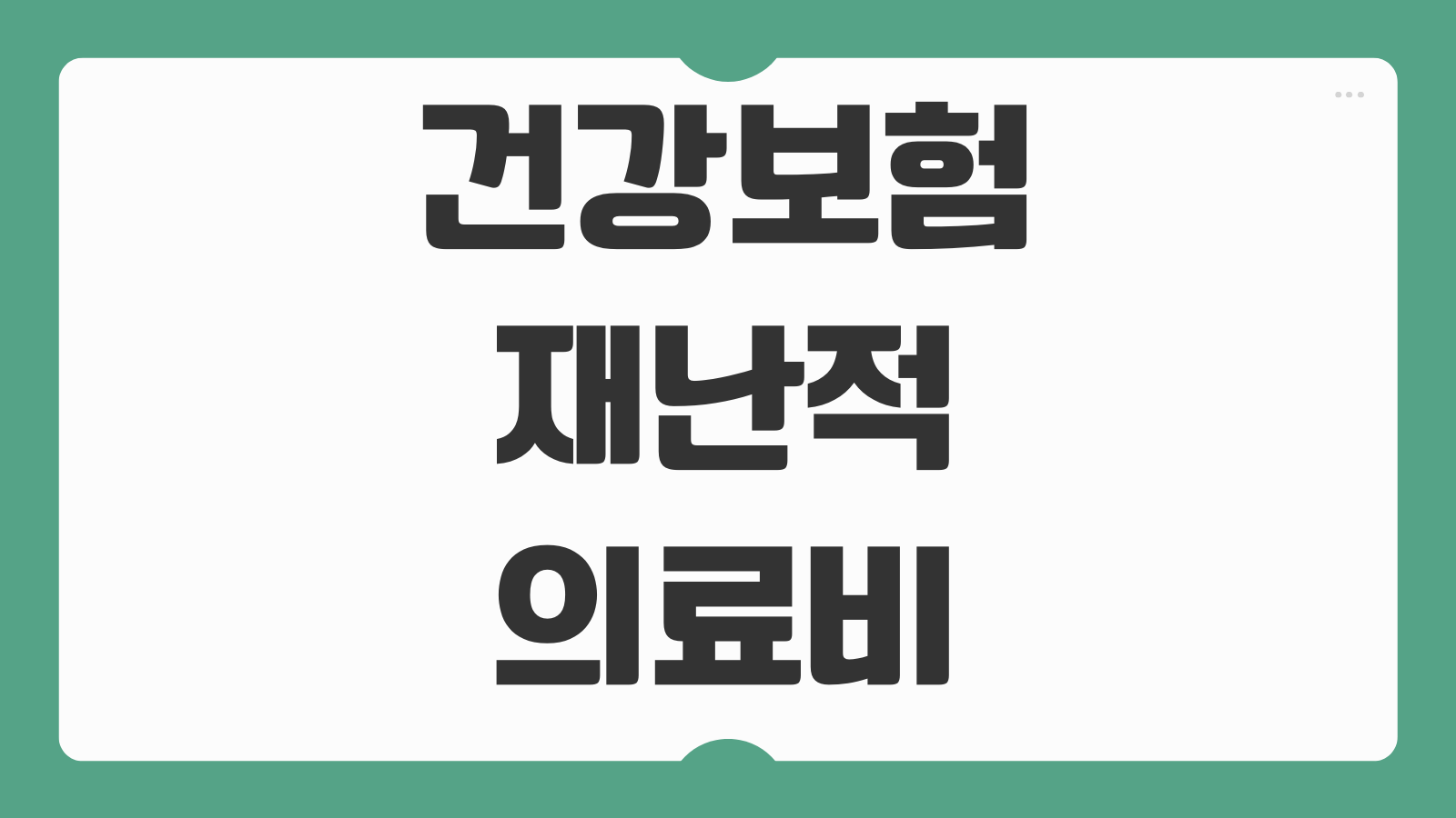 건강보험 재난적 의료비 지원 신청방법 조건 금액 서류