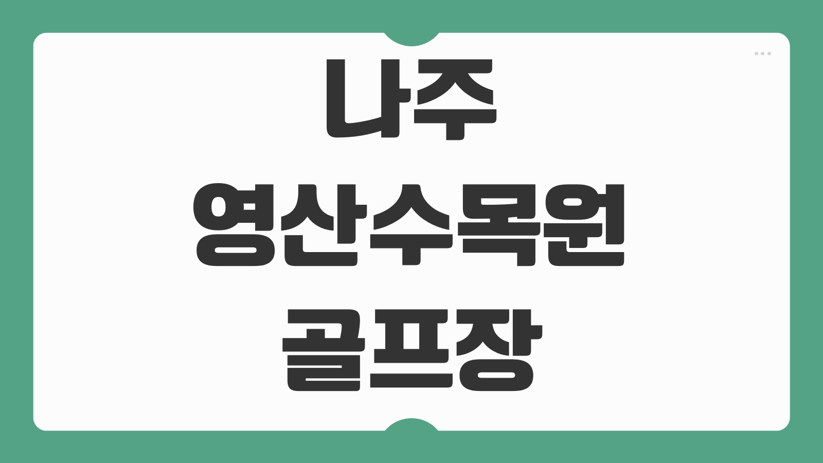 나주 영산수목원 파크골프장 예약방법 이용요금 코스 운영시간 단체예약