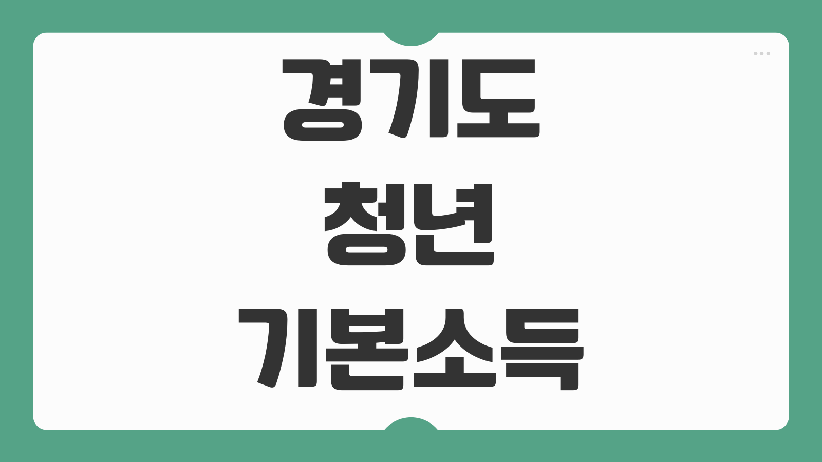 경기도 청년 기본소득 신청방법 조건 사용처 지급일 잔액조회 방법