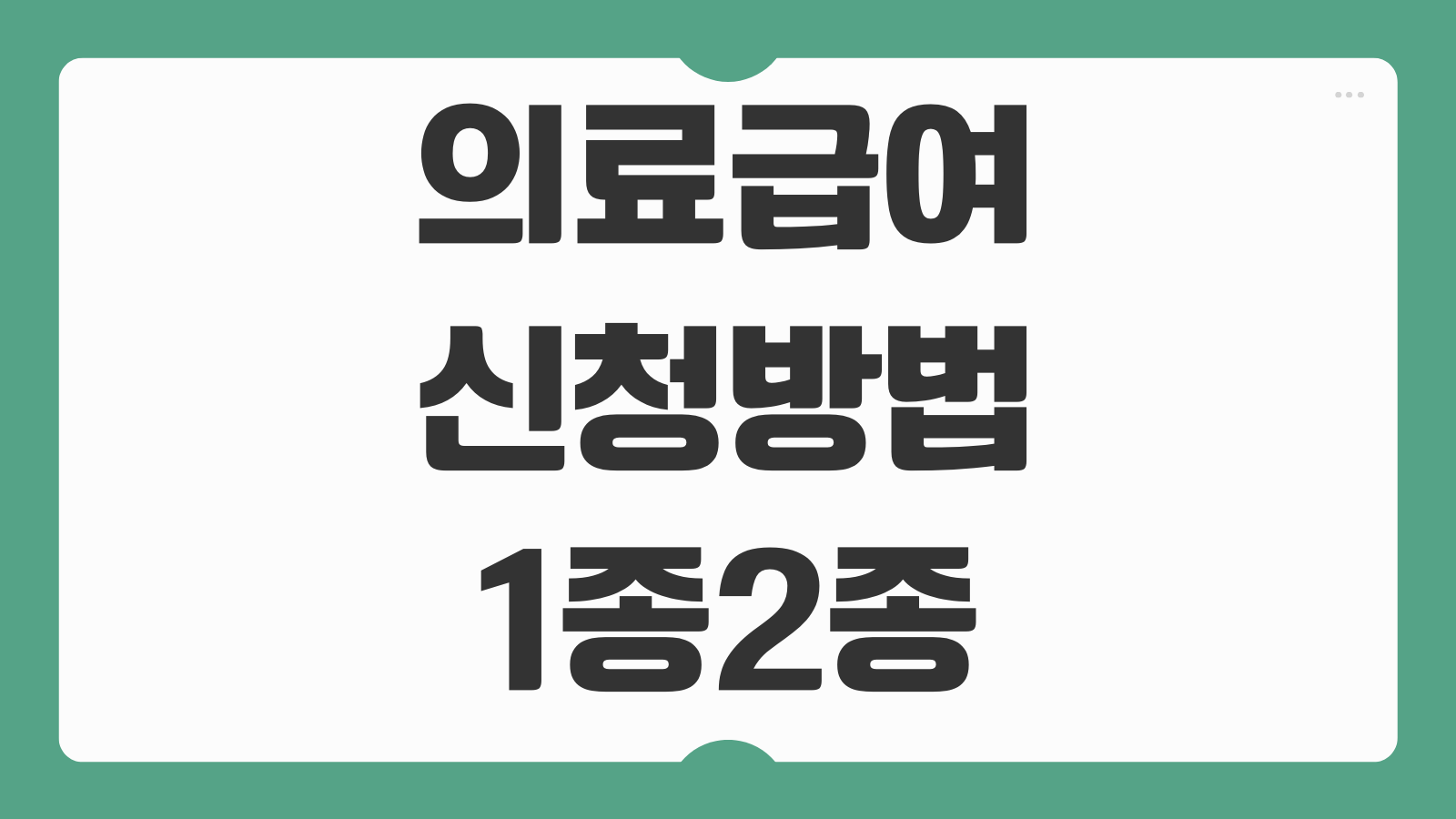의료급여 신청방법 1종2종 조건 본인부담금 혜택 차이