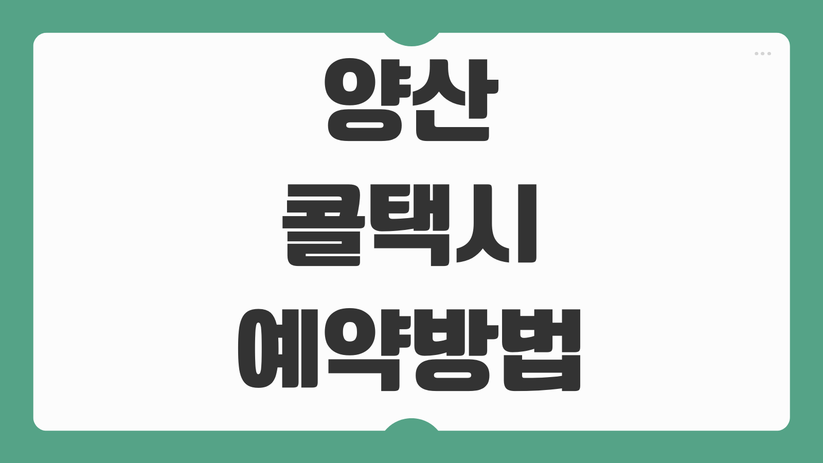 양산 콜택시 예약방법 전화번호 요금 호출 앱 다운로드 할인쿠폰