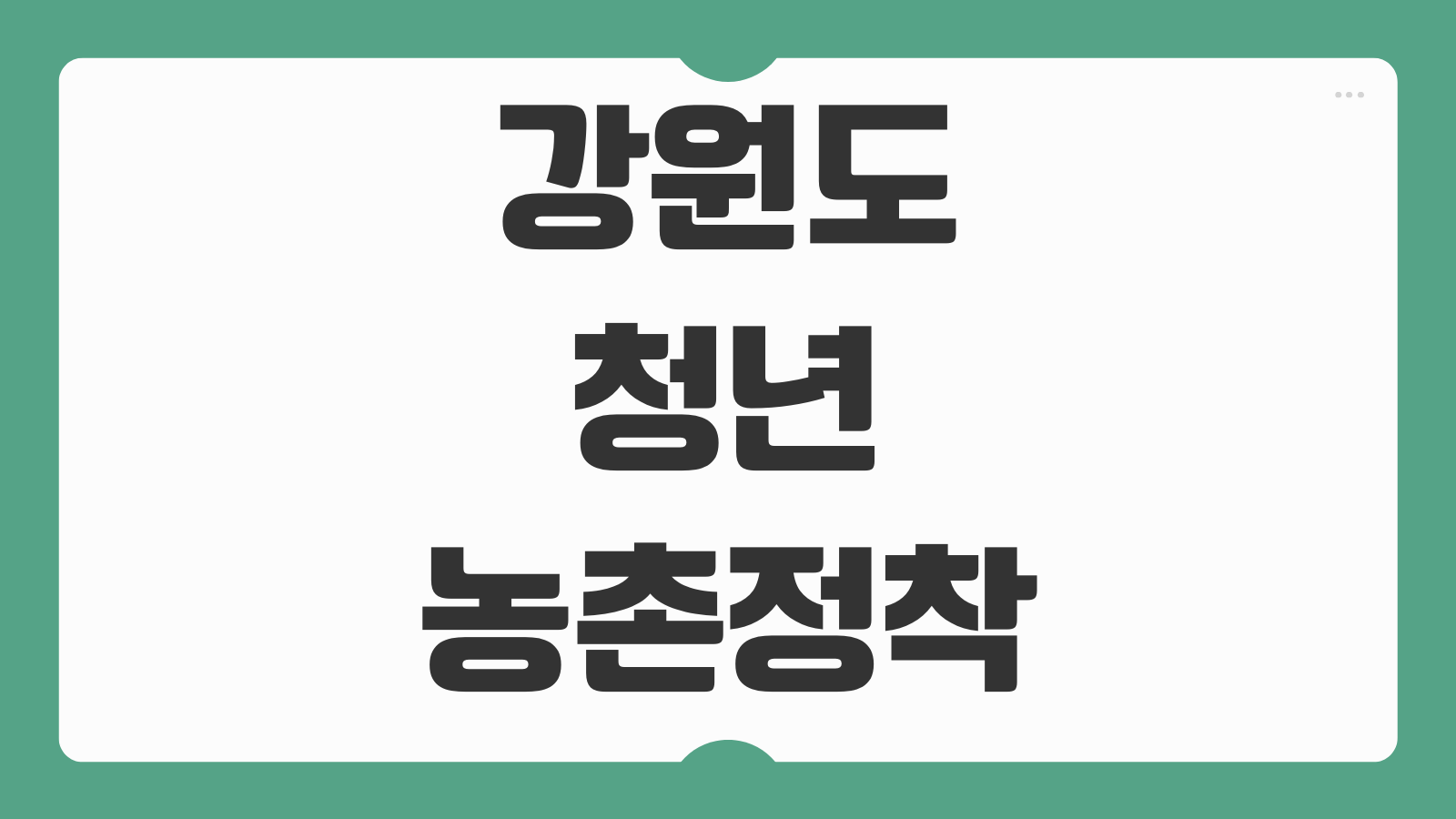 강원도 청년 농촌정착 지원금 신청방법 조건 지원금액 신청기간 서류