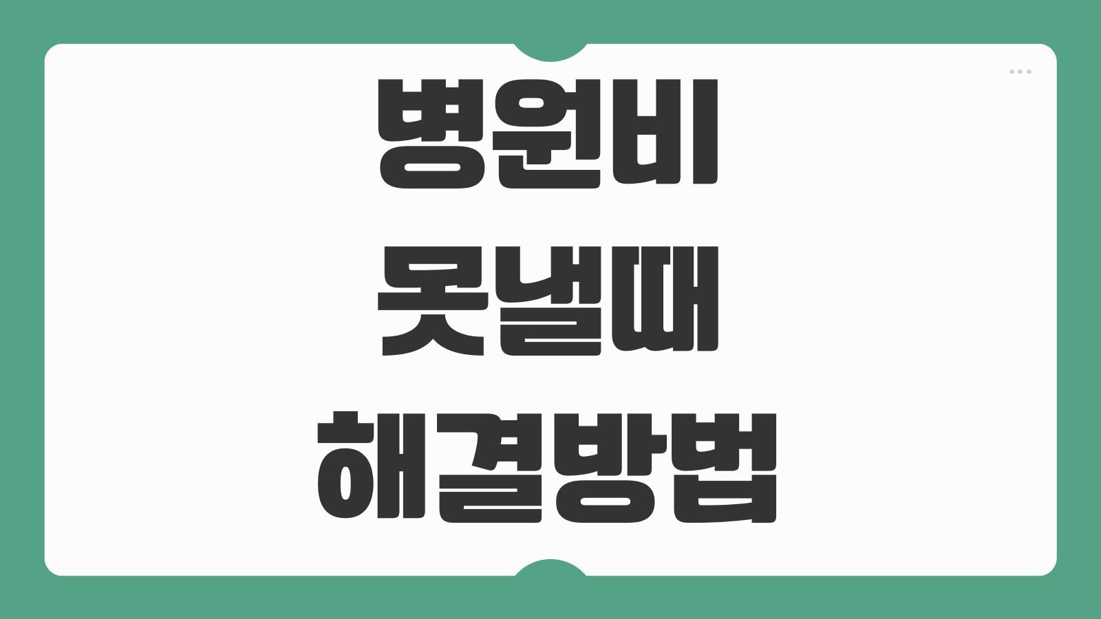 병원비 못낼때 해결방법 의료비 지원제도 종류 신청 절차
