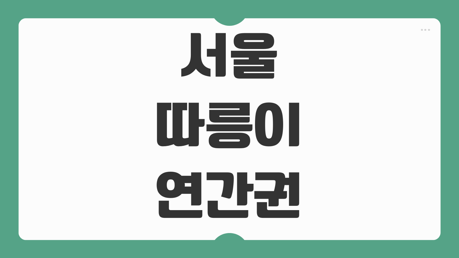 서울 따릉이 연간권 구매방법 요금제 비교 무인대여소 위치 반납방법