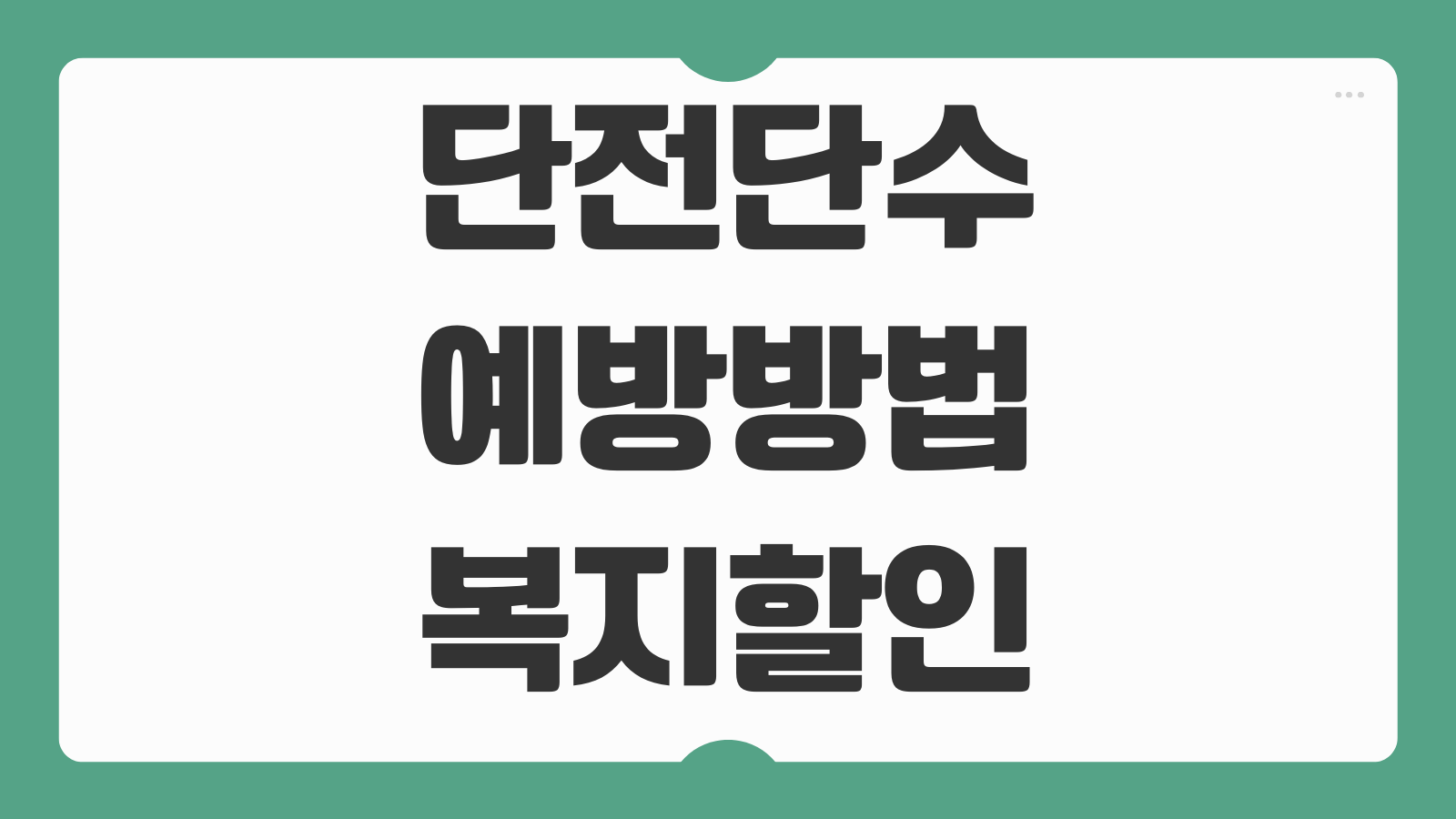 단전단수 예방방법 복지할인 신청 분납 기관 연락처 안내