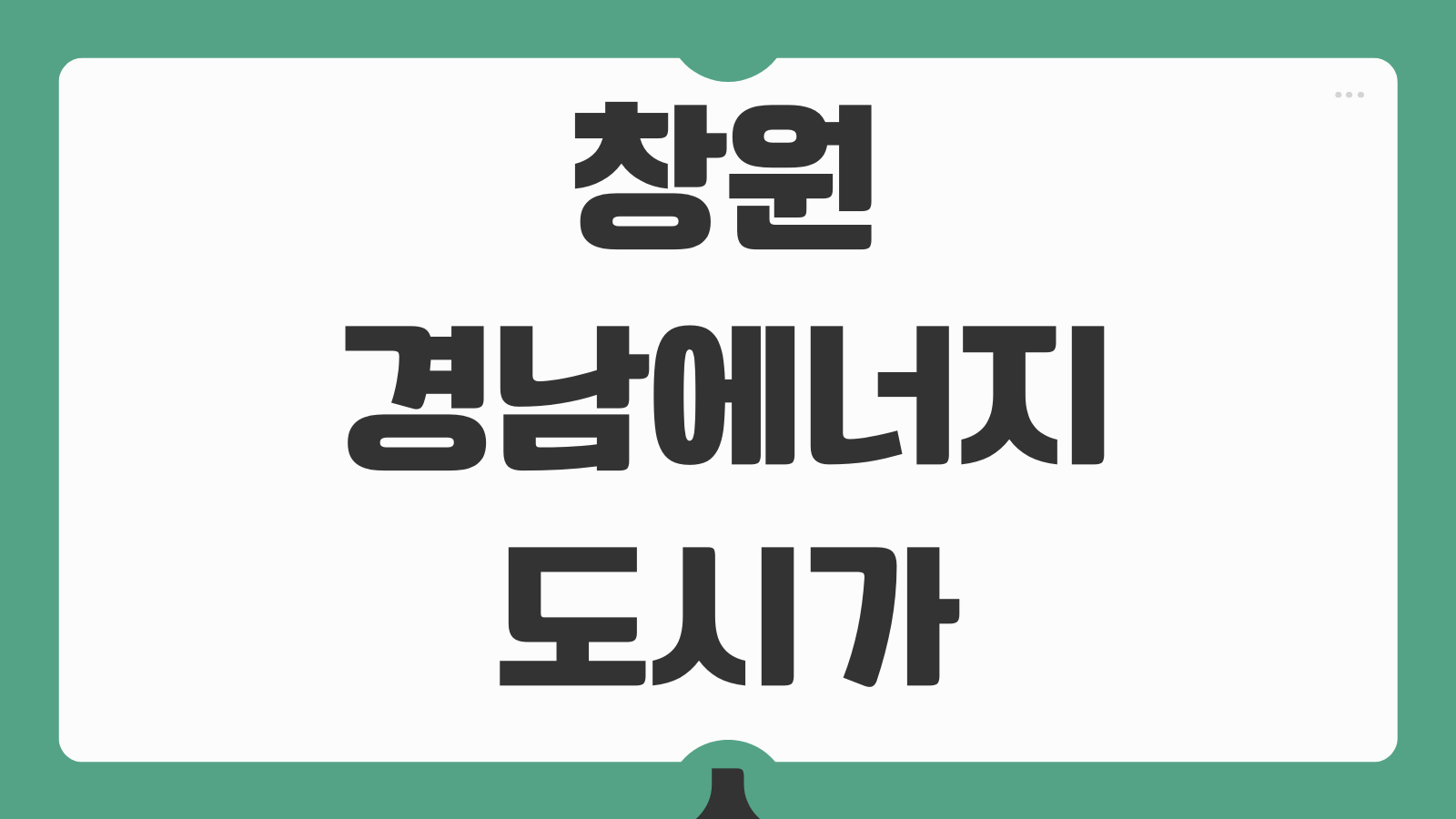 창원 경남에너지 도시가스 고객센터 전화번호 요금조회 납부 분납신청