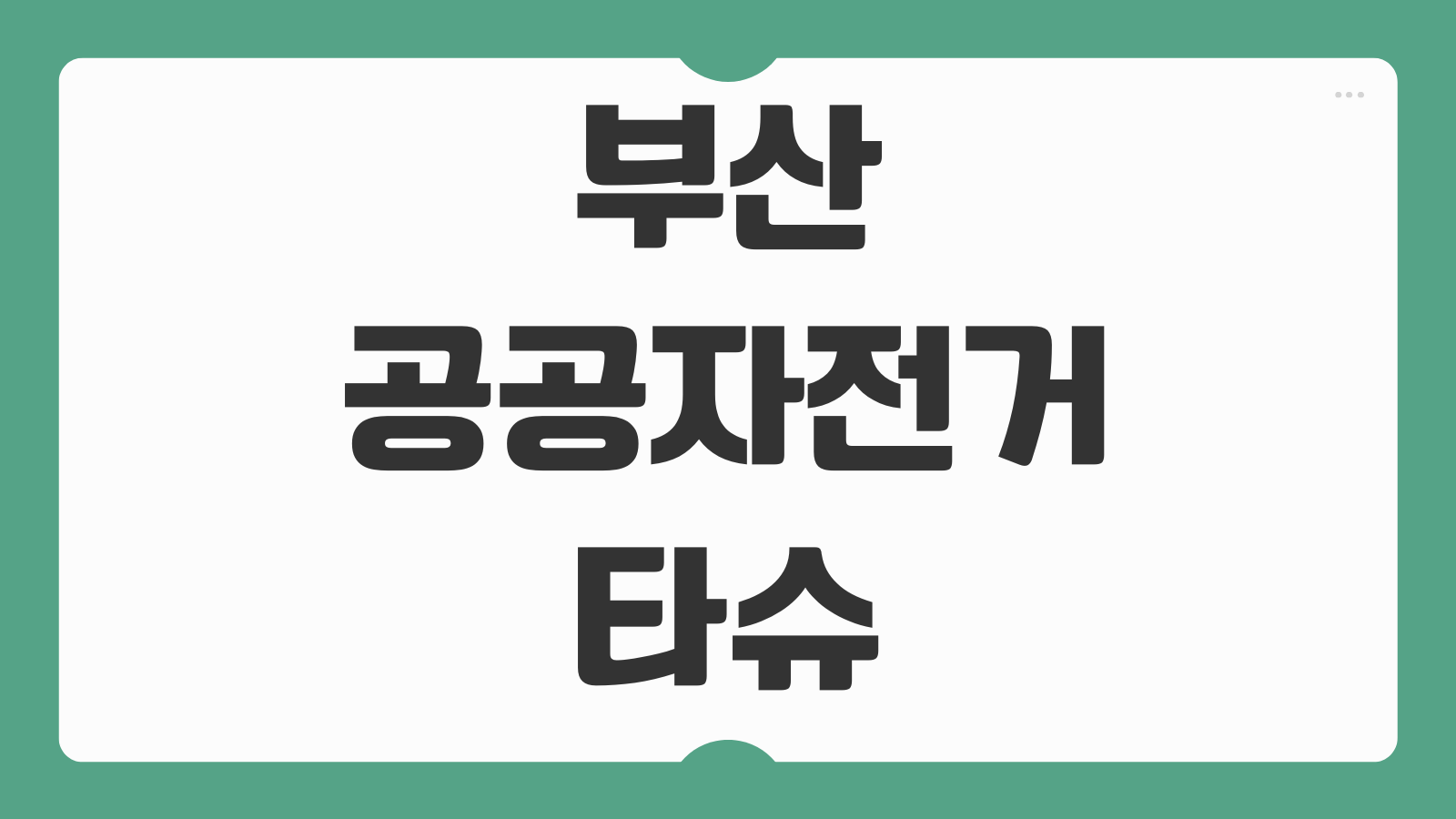 부산 공공자전거 타슈 이용방법 요금 대여소 위치 반납 주의사항