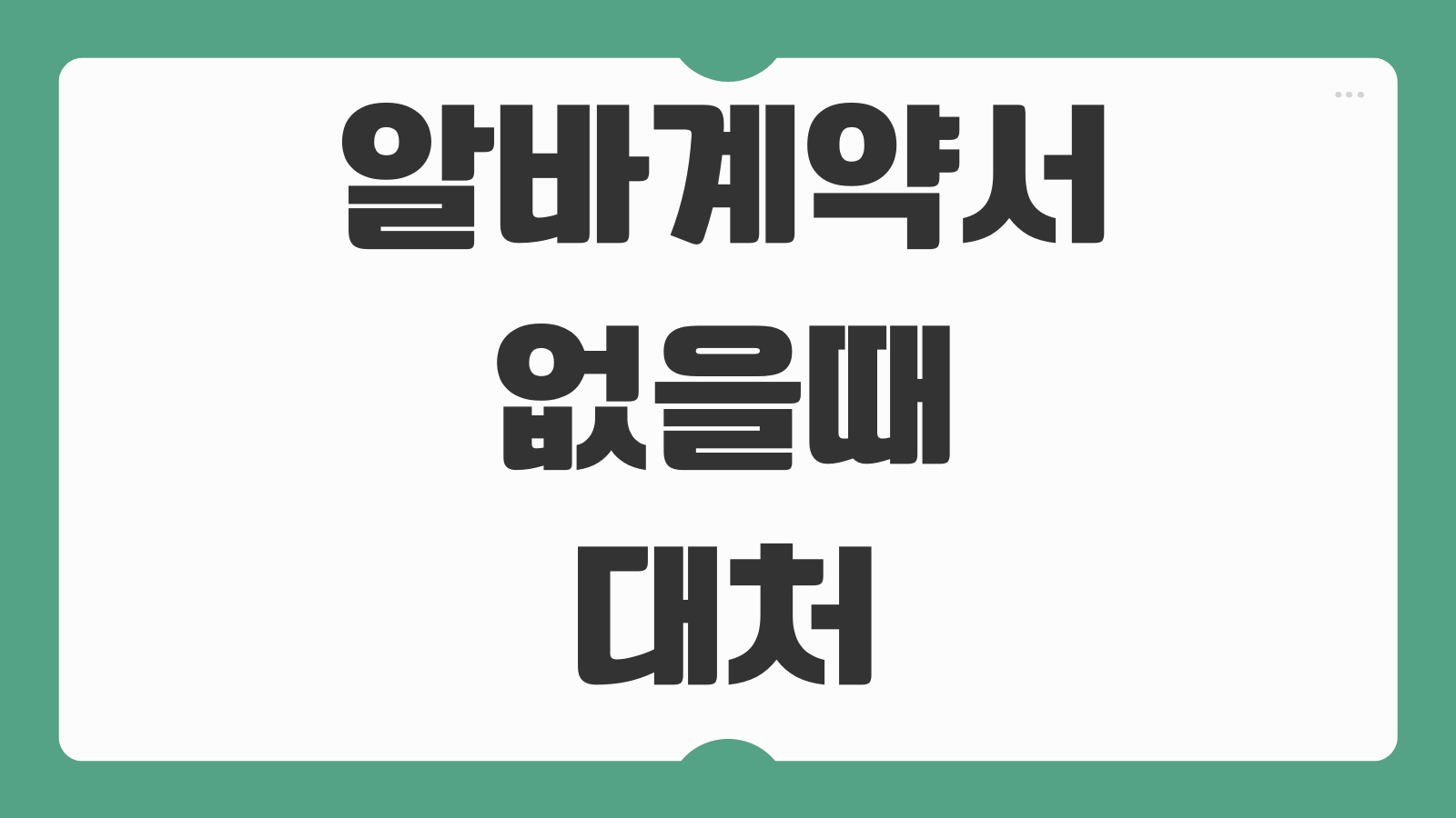 알바 계약서 없을때 대처방법 증거수집 신고 절차 보상