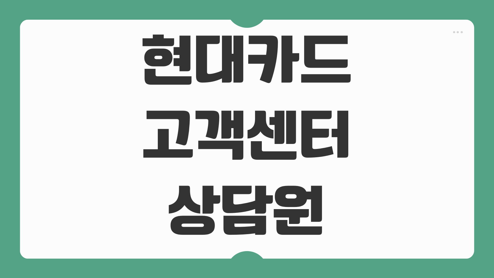 현대카드 고객센터 상담원 전화번호 연결 운영시간 분실신고 포인트