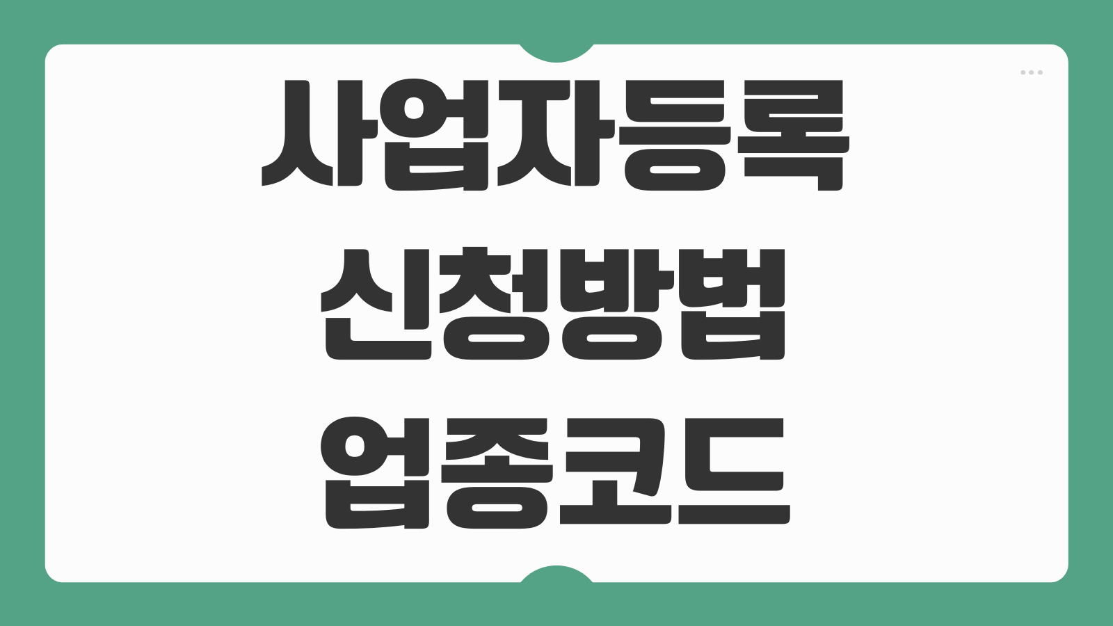 사업자등록 신청방법 업종코드 서류 처리기간 바로가기