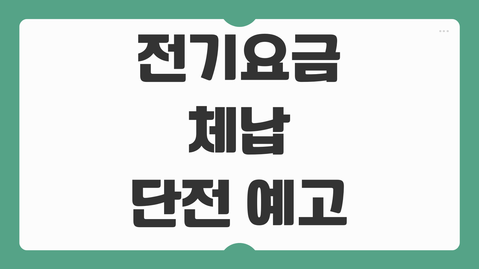 전기요금 체납 단전 예고 해결방법 분납 신청 복지할인